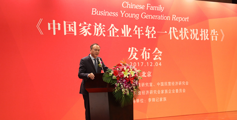 《中国家族企业年轻一代状况报告》在北京发布