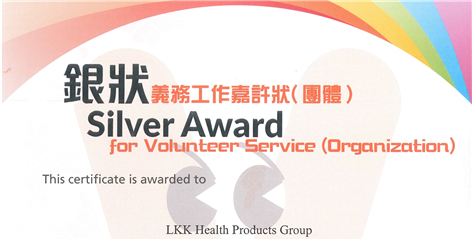 李錦記健康產品集團首獲「義務工作嘉許狀（團體）銀狀」