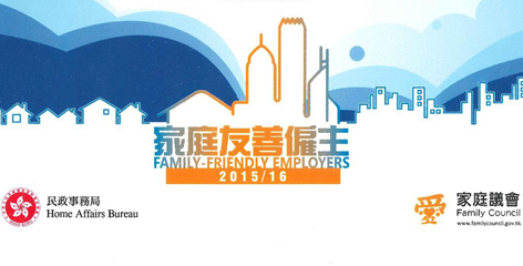李錦記健康產品集團獲香港民政事務局嘉許為「家庭友善僱主」