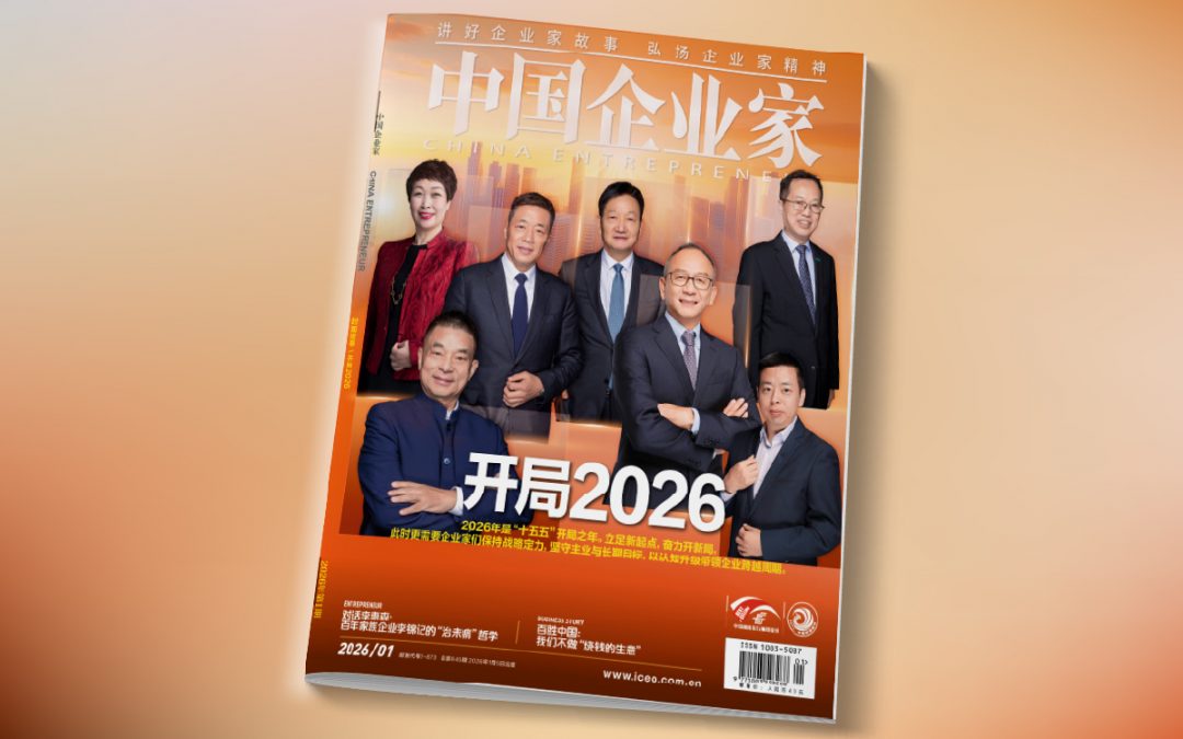 《中国企业家》专访李锦记集团执行主席李惠森先生