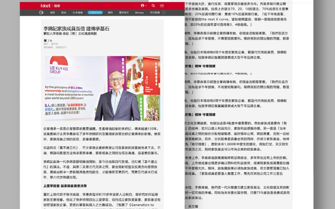 Exclusive Interview with Mr. Sammy Lee on Hong Kong Economic Times: Mutual Trust Among Lee Kum Kee Family Members Lays the Foundation for Legacy